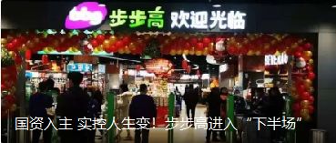 國(guó)資入主 實(shí)控人生變！步步高進(jìn)入“下半場(chǎng)”（轉(zhuǎn)自龍商網(wǎng)超市周刊1935篇）