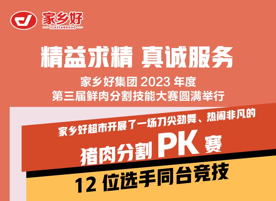 【家鄉(xiāng)好超市】第三屆“鮮肉分割技能”大賽圓滿舉行