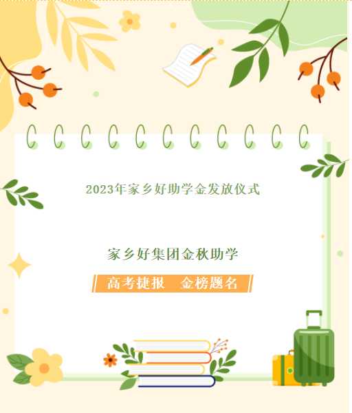 【家鄉(xiāng)好超市】家鄉(xiāng)好集團(tuán)金秋助學(xué)，我們一直在路上！