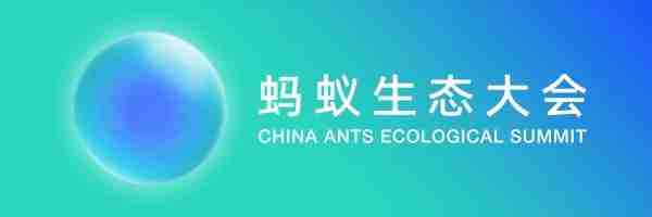 同心共贏！重塑更健康的流通生態(tài) | 你的2023螞蟻生態(tài)大會來了（轉(zhuǎn)自螞蟻商聯(lián)）