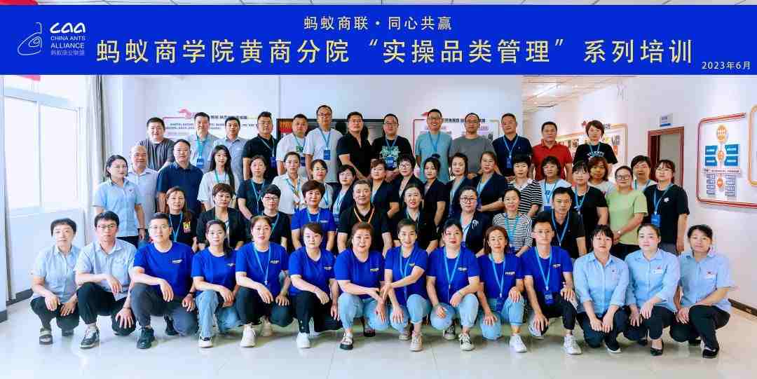 螞蟻商學院 | 黃商分院2023年度實操品類管理培訓第一期順利開班?。ㄞD(zhuǎn)自螞蟻商聯(lián)）