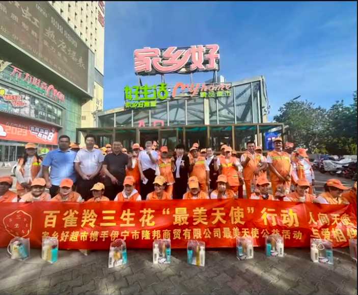 家鄉(xiāng)好超市&攜手隆邦百雀羚三生花最美天使「環(huán)衛(wèi)工人」公益活動(dòng)完美收官，多彩伊寧，環(huán)境保護(hù)，人人有責(zé)！