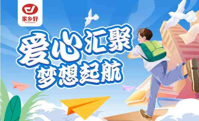 家鄉(xiāng)好集團(tuán)2024年金秋助學(xué)，愛(ài)心匯聚，給予莘莘學(xué)子心靈的慰藉和希望的力量！！